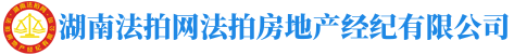 湖南法拍網法拍房地產經紀有限公司"長沙市岳麓區萬象府臺三期9棟2201室"