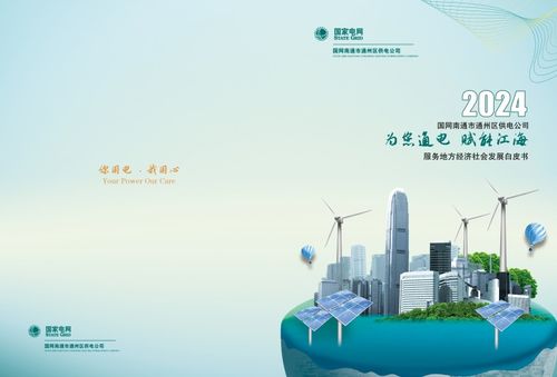 通州供電發(fā)布2023年服務(wù)地方經(jīng)濟(jì)社會(huì)發(fā)展白皮書，助力區(qū)域智慧能源轉(zhuǎn)型